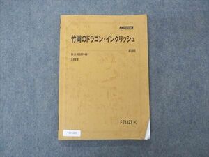 VA04-005 駿台 竹岡のドラゴン・イングリッシュ エクストラ英語 テキスト 2022 前期 竹岡広信 10m0D