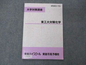 VA05-087 東進 大学対策講座 東工大対策化学 東京工業大学 テキスト 2015 06s0B