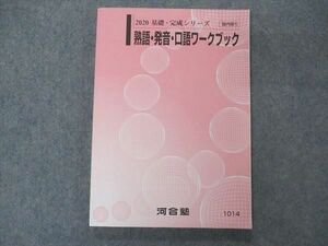 VA05-080 河合塾 熟語・発音・口語ワークブック テキスト 未使用 2020 基礎・完成シリーズ 15m0B