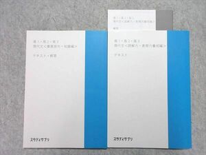 VA55-026 スタディサプリ 高1・高2・高3 現代文＜重要語句・知識編＞/＜読解力・表現力養成編＞ 2021 計2冊 12m1B