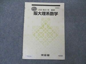 VA05-069 河合塾 阪大理系数学 大阪大学 テキスト 2022 冬期講習 01s0B