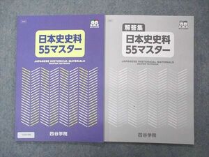 VA05-098 四谷学院 日本史史料55マスター テキスト 未使用 2020 問題/解答付計2冊 10m0B