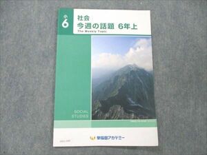 VA21-049 早稲田アカデミー 小6 社会 今週の話題 6年上 未使用 2022 04s2B