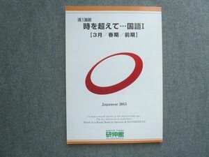 VA72-049 研伸館 高1国語 時を超えて 国語I【3月/春期/前期】状態良い 2015 08 m0B