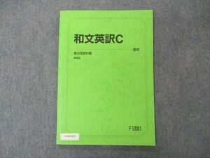 VA04-034 駿台 和文英訳C テキスト 状態良い 2022 通年 06s0B