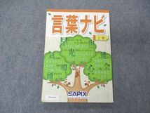 VA05-008 SAPIX サピックス 小学部 言葉ナビ 上巻 2016 12m2D_画像1