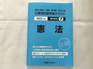 VA33-023 東京アカデミー 国家公務員(一般職・専門職)/地方上級 公務員試験準拠テキスト2022年度版 専門科目7憲法 状態良い 13 S1B