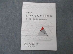 VA04-127 アガルートアカデミー 2022 法律実務基礎科目答練 第1/2回 解答冊子 未使用 04s4D