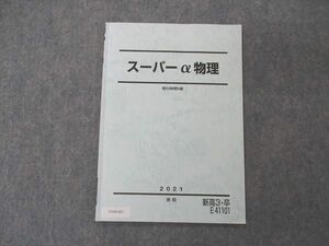 VA04-021 駿台 スーパーα物理 テキスト 状態良い 2021 春期 04s0B