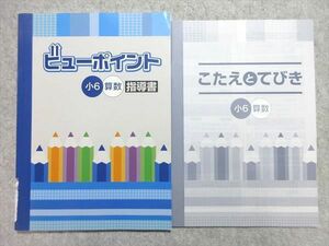 VA55-055 塾専用 ビューポイント 小6 算数 指導書 状態良い 12S5B