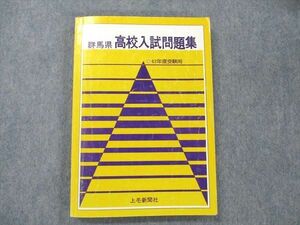 VA19-018 上毛新聞社 群馬県 高校入試問題集 62年度受験用 1986 16S6C