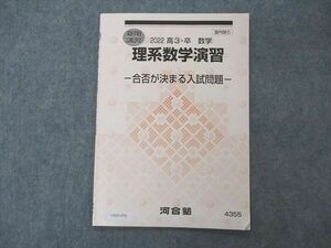 VA05-076 河合塾 理系数学演習 合否が決まる入試問題 テキスト 2022 夏期講習 03s0B