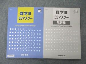 VA05-097 四谷学院 数学III55マスター 状態良い 2022 問題/解答付計2冊 16S0B