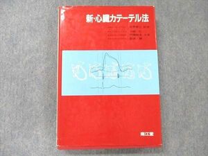 VA19-045 南江堂 新・心臓カテーテル法 1984 今野草二/小柳仁/門間和夫/鈴木紳 30M6C