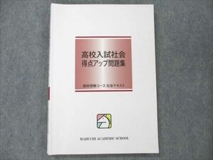 VA21-205 馬渕教室 高校受験コース 高校入試社会 得点アップ問題集 状態良い 15S2B