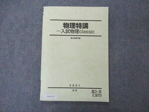 VA04-143 駿台 物理特講 入試物理classic テキスト 2021 夏期 07s0C