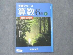 VA21-032 四谷大塚 小6 算数 下 難関校対策 予習シリーズ 240617-9 20S2B