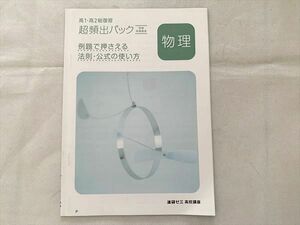 VA33-036 ベネッセ 進研ゼミ高校講座 物理 高1/高2総復習 超頻出パック 法則・公式の使い方 状態良い 2020 03 s0B