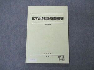 VA05-040 駿台 化学必須知識の徹底整理 テキスト 2022 夏期 12m0C