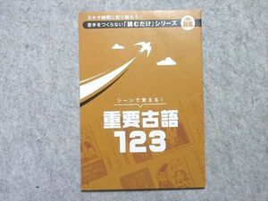 VA55-015ベネッセ 進研ゼミ高校講座 苦手をつくらない「読むだけ」シリーズ シーンで覚える！重要古語123 未使用品 2020 03s1B