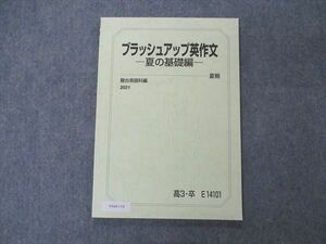 VA04-114 駿台 ブラッシュアップ英作文 夏の基礎編 テキスト 状態良い 2021 夏期 07s0C