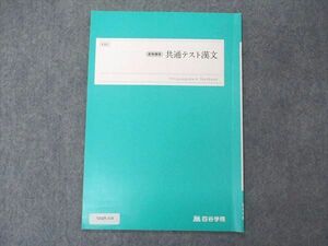 VA05-114 四谷学院 共通テスト漢文 テキスト 2022 夏期講習 03s0B