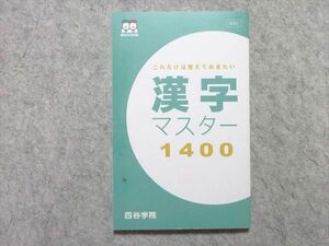 VA55-002 四谷学院 これだけは覚えておきたい 漢字マスター1400 未使用品 2021 08s0B