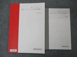 VA05-057 スタディサプリ 高3 ハイレベル 英語 リーディング 長文演習編 テキスト 未使用 2021 肘井学 06s0B