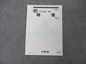 VA04-063 河合塾 物理 TH 高校 理科 テキスト 状態良い 2020 春期講習 02s0B