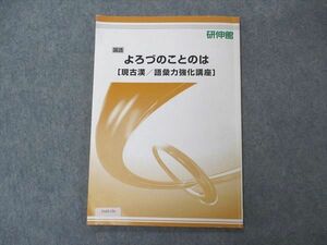 VA05-136 研伸館 国語 よろづのことのは 現古漢 語彙力強化講座 テキスト 06m0B