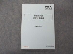 VA05-149 CPA会計学院 公認会計士講座 管理会計論 短答対策講義 計算用教材1 2019年合格目標 13m4C