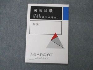 VA05-125 アガルートアカデミー 司法試験 2021 短答知識完成講座I 刑法 2022年合格目標 状態良い 06s4D