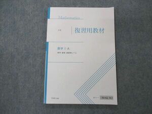 VA05-164 Z会 高1 復習用教材 数学I・A 標準・難関・最難関レベル 10m0B