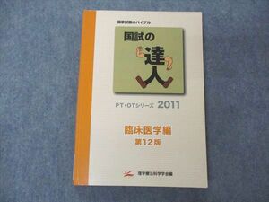 VA05-150 アイベック 理学療法科学学会 医師国家試験 国試の達人 PT・OTシリーズ2011 臨床医学編 第12版 19S3B