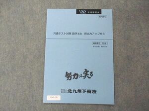 VA05-176 北九州予備校 共通テスト対策 数学IIB 得点力アップゼミ 未使用 2022 冬期講習 02s0B