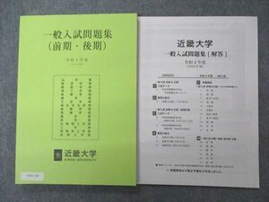 VA05-189 近畿大学 一般入試問題集 令和4年度 状態良い 前/後期 問題/解答付計2冊 15S0B