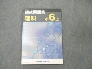 VA21-112 早稲田アカデミー 小6上 理科 練成問題集 2022 06m2B