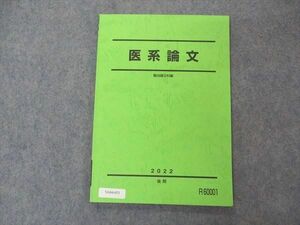 VA04-053 駿台 医系論文 テキスト 状態良い 2022 後期 06s0B