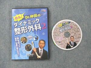 VA20-025 ケアネット 骨太！Dr.仲田のダイナミック整形外科2 DVD1枚 仲田和正 15s3C