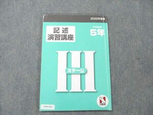 VA20-092 日能研 小5 記述 演習講座 ステージIII 中学受験用 2020年度版 10m2C