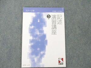 VA20-096 日能研 小5 国語 記述 演習講座 中学受験用 2022年度版 ステージIV 08s2C