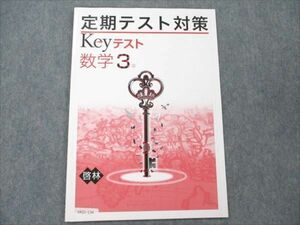 VA21-134 塾専用 中3 数学 定期テスト対策 keyテスト 啓林館準拠 03s5B