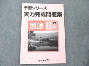 VA21-040 四谷大塚 小6 国語 上 予習シリーズ 実力完成問題集 未使用 141118-9 07m2B