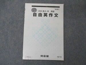 VA04-112 河合塾 自由英作文 テキスト 2022 夏期講習 02s0B