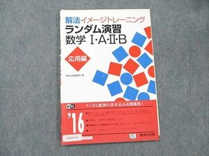 VA19-014 数研出版 解法 イメージトレーニング ランダム演習 数学I・A・II・B 応用編 見本品 05s1C