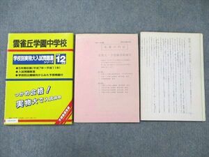 VA19-034 学習図書出版社 雲雀丘学園中学校 学校別実物大入試問題集シリーズ 平成12年度 2000 08m1C