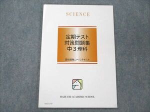 VA21-210 馬渕教室 高校受験コース 中3 理科 定期テスト対策問題集 状態良い 08m2B