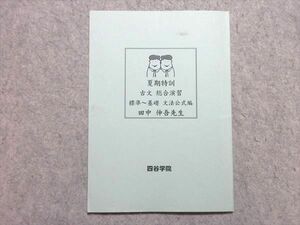 VA55-046 四谷学院 古文総合演習 標準～基礎 文法公式編 2019 夏期特訓 田中伸吾 05s0B