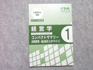 VA55-011 CPA会計学院 公認会計士講座 2021年合格目標 経営学 コンパクトサマリー1 (財務管理・論点総まとめテキスト) 05s4B