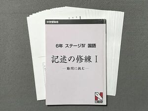 TM87-081 日能研 6年 ステージIV 国語 記述の修練I ―難関に挑む― 16S2B